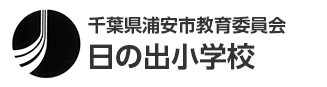 千葉県浦安市教育委員会　日の出小学校