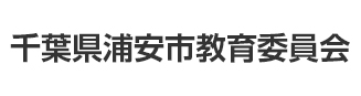 千葉県浦安市教育委員会