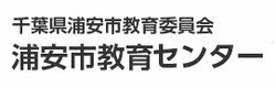 千葉県浦安市教育委員会　浦安市教育センター