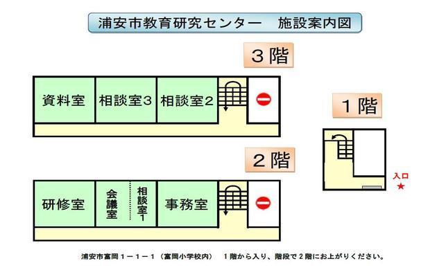 教育研究センターの見取り図　浦安市立富岡小学校内2Fになりますので1Fの扉からお入りください