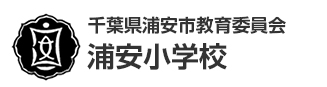 千葉県浦安市教育委員会　浦安小学校