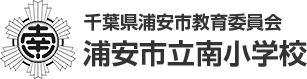 千葉県浦安市教育委員会　浦安市立南小学校