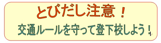 とびだし注意