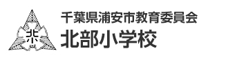 千葉県浦安市教育委員会　北部小学校