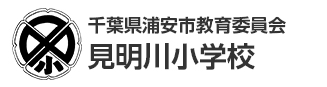 千葉県浦安市教育委員会　見明川小学校