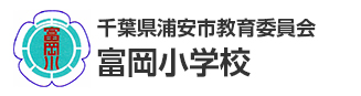 千葉県浦安市教育委員会　富岡小学校