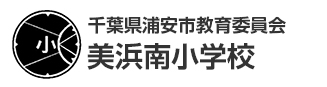 千葉県浦安市教育委員会　美浜南小学校