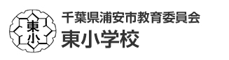 千葉県浦安市教育委員会　東小学校