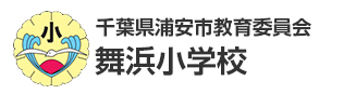 千葉県浦安市教育委員会　舞浜小学校