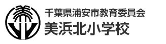 千葉県浦安市教育委員会　美浜北小学校