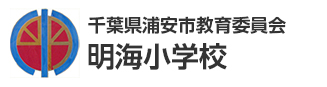 千葉県浦安市教育委員会　明海小学校