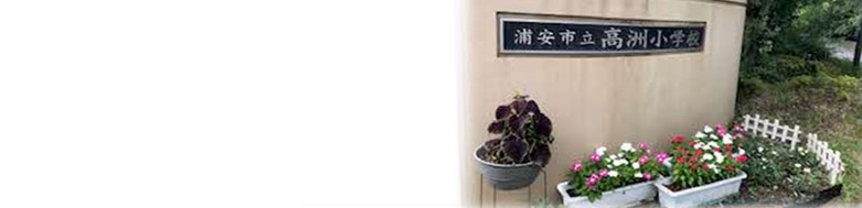高洲小学校校門