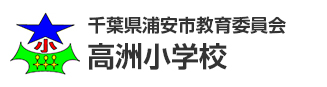 千葉県浦安市教育委員会　高洲小学校