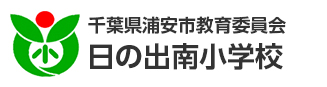 千葉県浦安市教育委員会　日の出南小学校