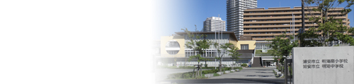 明海南小学校　校舎写真