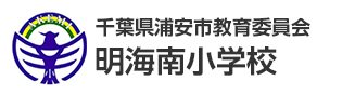 千葉県浦安市教育委員会　明海南小学校