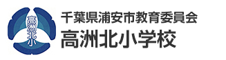 千葉県浦安市教育委員会　高洲北小学校