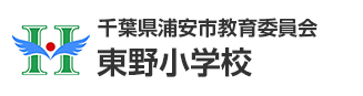 千葉県浦安市教育委員会　東野小学校