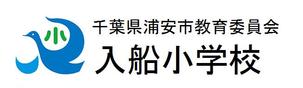 千葉県浦安市教育委員会　入船小学校