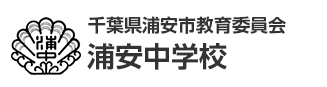 千葉県浦安市教育委員会　浦安中学校