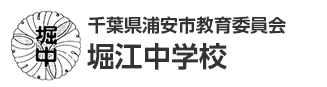 千葉県浦安市教育委員会　堀江中学校