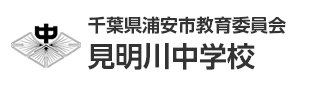 千葉県浦安市教育委員会　見明川中学校