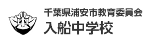 千葉県浦安市教育委員会　入船中学校