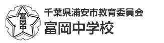 千葉県浦安市教育委員会　富岡中学校