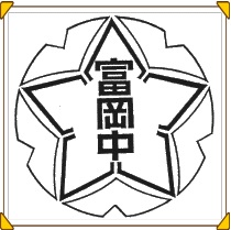 富岡中学校の校章