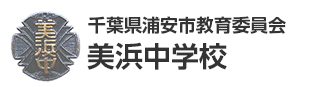 千葉県浦安市教育委員会　美浜中学校