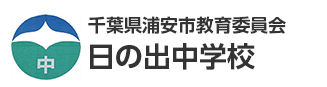 千葉県浦安市教育委員会　日の出中学校