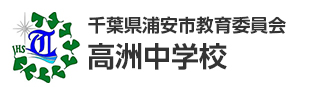 千葉県浦安市教育委員会　高洲中学校