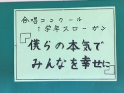1学年合唱スローガン