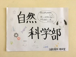 自然科学部