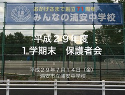 1学期末保護者会