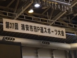 市P連スポーツ大会