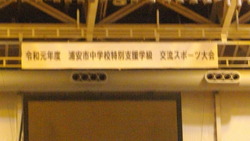 交流スポーツ大会