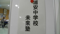 未来塾