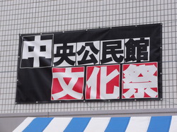 中央公民館文化祭