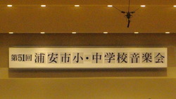 読み聞かせ・小中音楽会