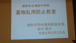 薬物乱用防止教室
