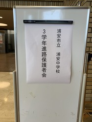 進路保護者会