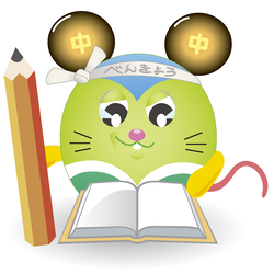 勉強