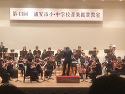 小中学校音楽鑑賞教室