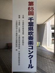 千葉県吹奏楽コンクール