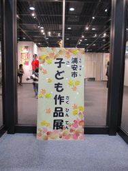 子ども作品展