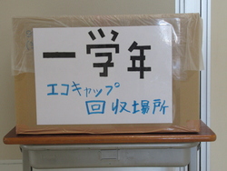 エコキャップを集める箱の写真