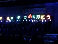 三年生を送る会