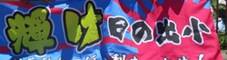 横断幕