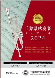 千葉県吹奏楽コンクール
